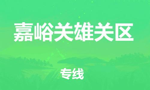 重庆到嘉峪关雄关区电动车托运-重庆到嘉峪关雄关区电动车邮寄货运专线-不拆电池物流免费木架包装