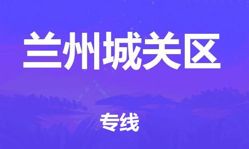 重庆到兰州城关区电动车托运-重庆到兰州城关区电动车邮寄货运专线-不拆电池物流免费木架包装