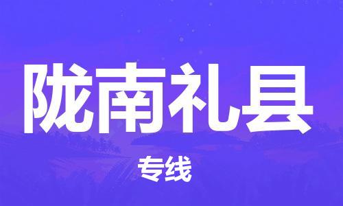 重庆到陇南礼县电动车托运-重庆到陇南礼县电动车邮寄货运专线-不拆电池物流免费木架包装