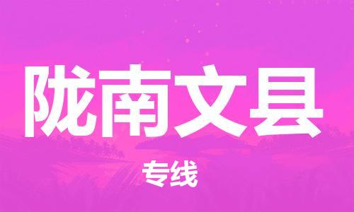 重庆到陇南文县电动车托运-重庆到陇南文县电动车邮寄货运专线-不拆电池物流免费木架包装