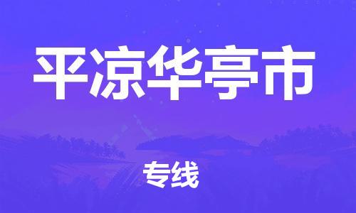 重庆到平凉华亭市电动车托运-重庆到平凉华亭市电动车邮寄货运专线-不拆电池物流免费木架包装