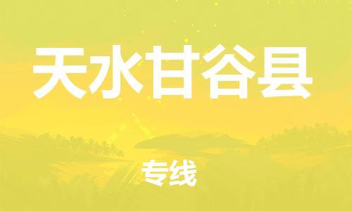 重庆到天水甘谷县电动车托运-重庆到天水甘谷县电动车邮寄货运专线-不拆电池物流免费木架包装