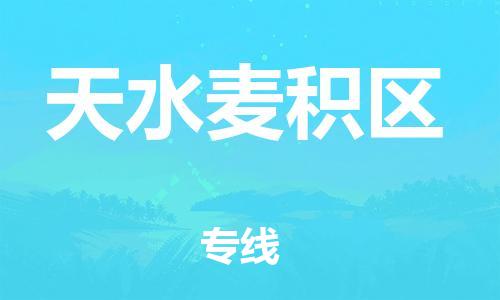重庆到天水麦积区电动车托运-重庆到天水麦积区电动车邮寄货运专线-不拆电池物流免费木架包装