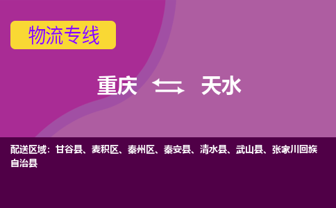 重庆到天水秦州区电动车托运-重庆到天水秦州区电动车邮寄货运专线-不拆电池物流免费木架包装