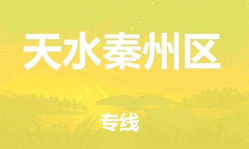 重庆到天水秦州区电动车托运-重庆到天水秦州区电动车邮寄货运专线-不拆电池物流免费木架包装