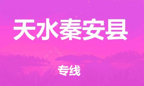 重庆到天水秦安县电动车托运-重庆到天水秦安县电动车邮寄货运专线-不拆电池物流免费木架包装