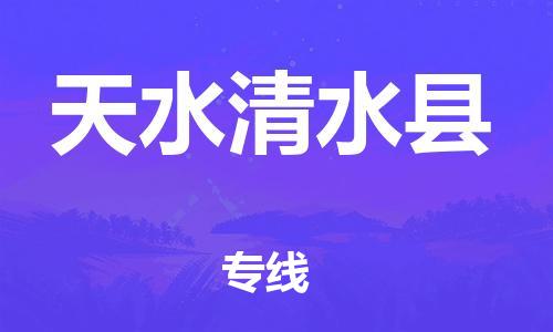 重庆到天水清水县电动车托运-重庆到天水清水县电动车邮寄货运专线-不拆电池物流免费木架包装