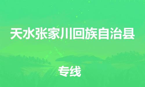 重庆到天水张家川回族自治县电动车托运-重庆到天水张家川回族自治县电动车邮寄货运专线-不拆电池物流免费木架包装