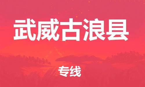 重庆到武威古浪县电动车托运-重庆到武威古浪县电动车邮寄货运专线-不拆电池物流免费木架包装