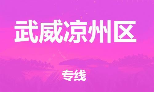 重庆到武威凉州区电动车托运-重庆到武威凉州区电动车邮寄货运专线-不拆电池物流免费木架包装