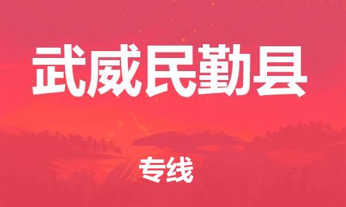 重庆到武威民勤县电动车托运-重庆到武威民勤县电动车邮寄货运专线-不拆电池物流免费木架包装