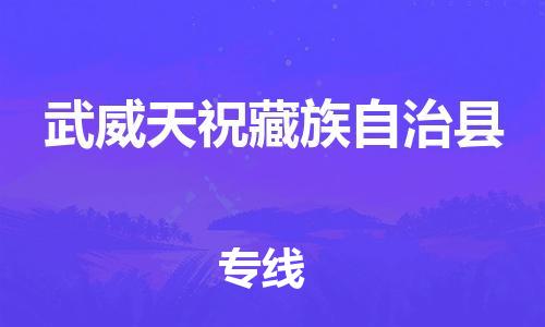 重庆到武威天祝藏族自治县电动车托运-重庆到武威天祝藏族自治县电动车邮寄货运专线-不拆电池物流免费木架包装