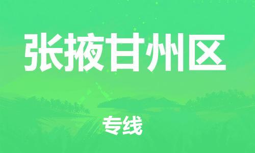 重庆到张掖甘州区电动车托运-重庆到张掖甘州区电动车邮寄货运专线-不拆电池物流免费木架包装