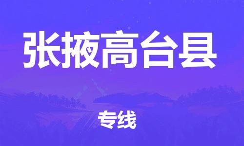 重庆到张掖高台县电动车托运-重庆到张掖高台县电动车邮寄货运专线-不拆电池物流免费木架包装