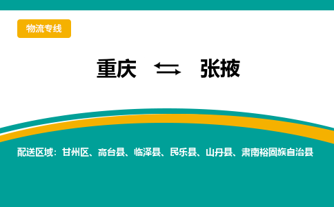 重庆到张掖临泽县电动车托运-重庆到张掖临泽县电动车邮寄货运专线-不拆电池物流免费木架包装