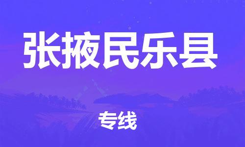 重庆到张掖民乐县电动车托运-重庆到张掖民乐县电动车邮寄货运专线-不拆电池物流免费木架包装