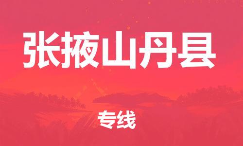 重庆到张掖山丹县电动车托运-重庆到张掖山丹县电动车邮寄货运专线-不拆电池物流免费木架包装