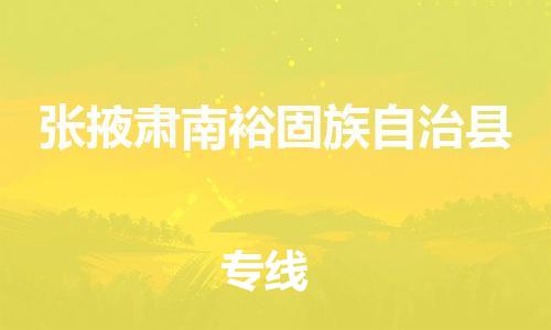 重庆到张掖肃南裕固族自治县电动车托运-重庆到张掖肃南裕固族自治县电动车邮寄货运专线-不拆电池物流免费木架包装