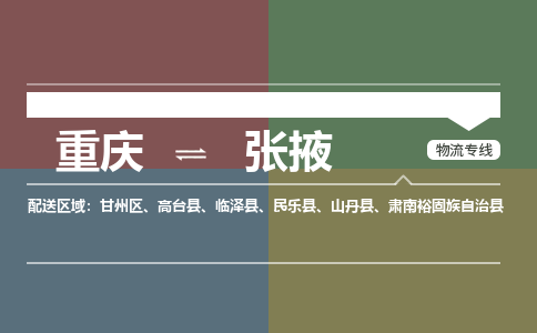 重庆到张掖肃南裕固族自治县电动车托运-重庆到张掖肃南裕固族自治县电动车邮寄货运专线-不拆电池物流免费木架包装