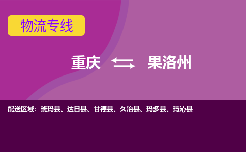 重庆到果洛州甘德县电动车托运-重庆到果洛州甘德县电动车邮寄货运专线-不拆电池物流免费木架包装