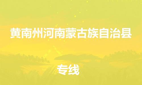 重庆到黄南州河南蒙古族自治县电动车托运-重庆到黄南州河南蒙古族自治县电动车邮寄货运专线-不拆电池物流免费木架包装