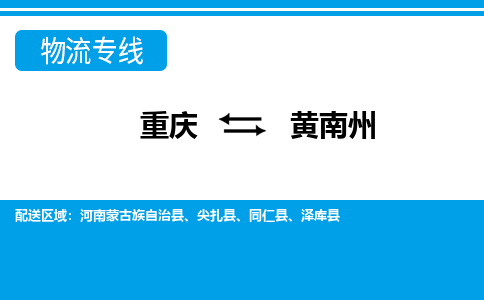 重庆到黄南州尖扎县电动车托运-重庆到黄南州尖扎县电动车邮寄货运专线-不拆电池物流免费木架包装