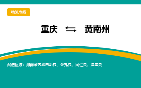 重庆到黄南州同仁县电动车托运-重庆到黄南州同仁县电动车邮寄货运专线-不拆电池物流免费木架包装