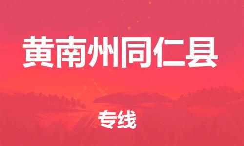 重庆到黄南州同仁县电动车托运-重庆到黄南州同仁县电动车邮寄货运专线-不拆电池物流免费木架包装