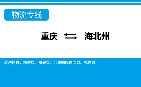 重庆到海北州海晏县电动车托运-重庆到海北州海晏县电动车邮寄货运专线-不拆电池物流免费木架包装
