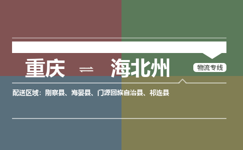重庆到海北州祁连县电动车托运-重庆到海北州祁连县电动车邮寄货运专线-不拆电池物流免费木架包装