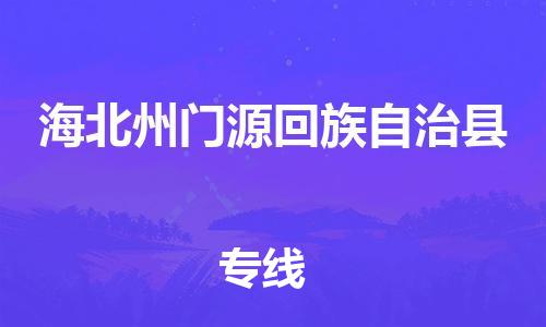 重庆到海北州门源回族自治县电动车托运-重庆到海北州门源回族自治县电动车邮寄货运专线-不拆电池物流免费木架包装