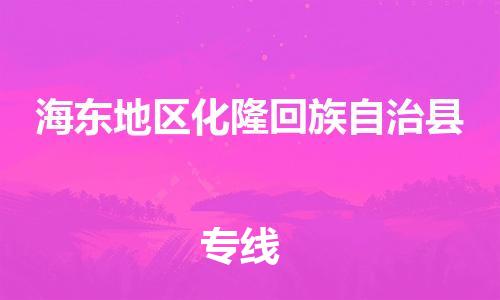 重庆到海东地区化隆回族自治县电动车托运-重庆到海东地区化隆回族自治县电动车邮寄货运专线-不拆电池物流免费木架包装