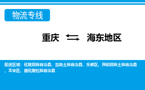 重庆到海东地区乐都区电动车托运-重庆到海东地区乐都区电动车邮寄货运专线-不拆电池物流免费木架包装