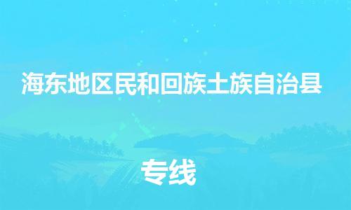 重庆到海东地区民和回族土族自治县电动车托运-重庆到海东地区民和回族土族自治县电动车邮寄货运专线-不拆电池物流免费木架包装
