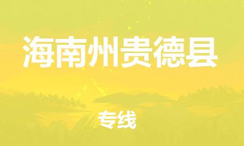 重庆到海南州贵德县电动车托运-重庆到海南州贵德县电动车邮寄货运专线-不拆电池物流免费木架包装