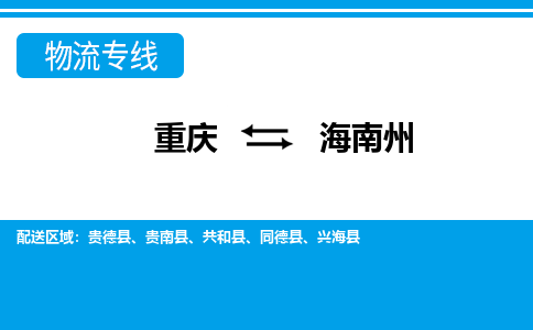 重庆到海南州贵德县电动车托运-重庆到海南州贵德县电动车邮寄货运专线-不拆电池物流免费木架包装