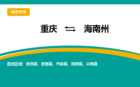 重庆到海南州贵南县电动车托运-重庆到海南州贵南县电动车邮寄货运专线-不拆电池物流免费木架包装