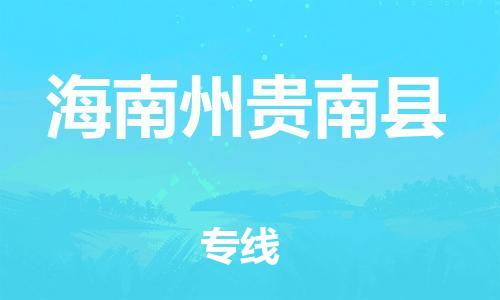 重庆到海南州贵南县电动车托运-重庆到海南州贵南县电动车邮寄货运专线-不拆电池物流免费木架包装