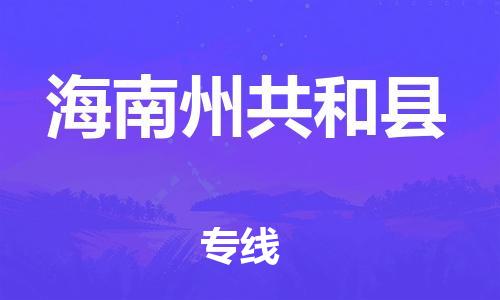 重庆到海南州共和县电动车托运-重庆到海南州共和县电动车邮寄货运专线-不拆电池物流免费木架包装
