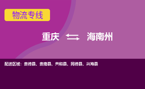重庆到海南州共和县电动车托运-重庆到海南州共和县电动车邮寄货运专线-不拆电池物流免费木架包装