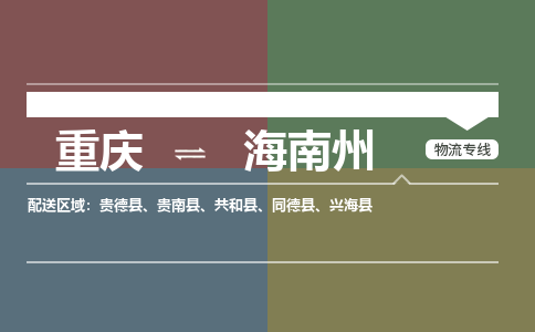 重庆到海南州兴海县电动车托运-重庆到海南州兴海县电动车邮寄货运专线-不拆电池物流免费木架包装