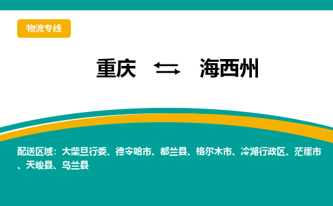 重庆到海西州大柴旦行委电动车托运-重庆到海西州大柴旦行委电动车邮寄货运专线-不拆电池物流免费木架包装