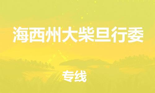 重庆到海西州大柴旦行委电动车托运-重庆到海西州大柴旦行委电动车邮寄货运专线-不拆电池物流免费木架包装