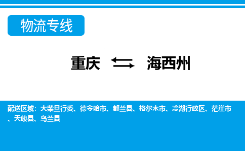 重庆到海西州德令哈市电动车托运-重庆到海西州德令哈市电动车邮寄货运专线-不拆电池物流免费木架包装