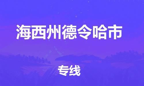 重庆到海西州德令哈市电动车托运-重庆到海西州德令哈市电动车邮寄货运专线-不拆电池物流免费木架包装