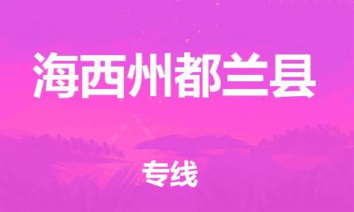 重庆到海西州都兰县电动车托运-重庆到海西州都兰县电动车邮寄货运专线-不拆电池物流免费木架包装