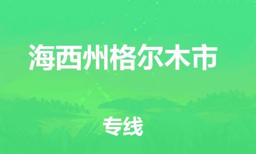 重庆到海西州格尔木市电动车托运-重庆到海西州格尔木市电动车邮寄货运专线-不拆电池物流免费木架包装