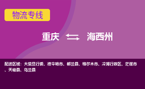 重庆到海西州茫崖市电动车托运-重庆到海西州茫崖市电动车邮寄货运专线-不拆电池物流免费木架包装