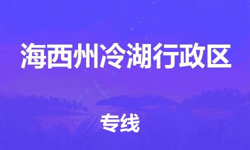 重庆到海西州冷湖行政区电动车托运-重庆到海西州冷湖行政区电动车邮寄货运专线-不拆电池物流免费木架包装