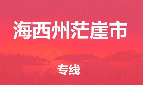 重庆到海西州茫崖市电动车托运-重庆到海西州茫崖市电动车邮寄货运专线-不拆电池物流免费木架包装